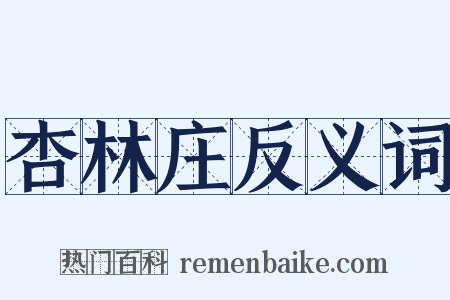 杏林庄反义词是什么意思的图片